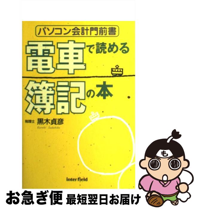 【中古】 電車で読める簿記の本 パソコン会計門前書 / 黒木 貞彦 / インターフィールド [単行本]【ネコ..