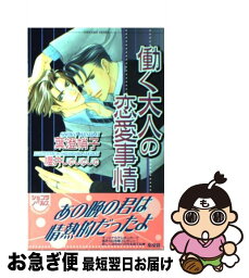 【中古】 働く大人の恋愛事情 / 葉澄 梢子, 櫻井 しゅしゅしゅ / 心交社 [単行本]【ネコポス発送】