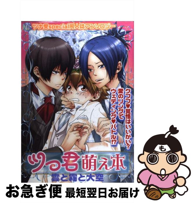【中古】 ツっ君萌え本雲と霧と大空 ツナ受special同人誌アンソロジー / アンソロジ－ / ブライト出版 [コミック]【ネコポス発送】