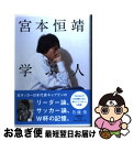 【中古】 宮本恒靖学ぶ人 / 佐藤 俊 / 文藝春秋 [単行本]【ネコポス発送】