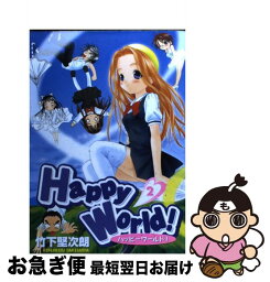 【中古】 Happy　world！ 2 / 竹下 堅次朗 / 集英社 [コミック]【ネコポス発送】