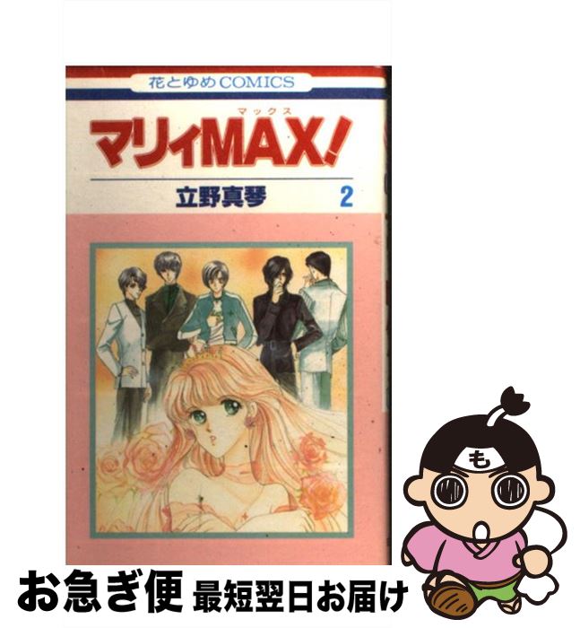 【中古】 マリィmax！ 第2巻 / 立野 真琴 / 白泉社 [コミック]【ネコポス発送】