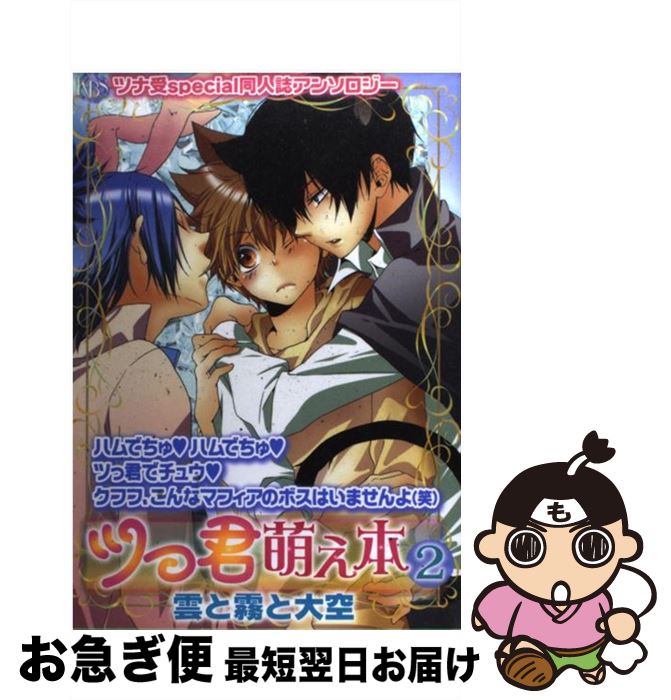 【中古】 ツっ君萌え本雲と霧と大空 ツナ受special同人誌アンソロジー 2 / アンソロジ－ / ブライト出版 [コミック]【ネコポス発送】