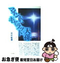 著者：田村 駿豊出版社：たま出版サイズ：単行本ISBN-10：4884812921ISBN-13：9784884812928■こちらの商品もオススメです ● 地球はダイヤモンド 聖なる輝きを求めて / 田村 駿豊 / 地湧社 [単行本] ■通常24時間以内に出荷可能です。■ネコポスで送料は1～3点で298円、4点で328円。5点以上で600円からとなります。※2,500円以上の購入で送料無料。※多数ご購入頂いた場合は、宅配便での発送になる場合があります。■ただいま、オリジナルカレンダーをプレゼントしております。■送料無料の「もったいない本舗本店」もご利用ください。メール便送料無料です。■まとめ買いの方は「もったいない本舗　おまとめ店」がお買い得です。■中古品ではございますが、良好なコンディションです。決済はクレジットカード等、各種決済方法がご利用可能です。■万が一品質に不備が有った場合は、返金対応。■クリーニング済み。■商品画像に「帯」が付いているものがありますが、中古品のため、実際の商品には付いていない場合がございます。■商品状態の表記につきまして・非常に良い：　　使用されてはいますが、　　非常にきれいな状態です。　　書き込みや線引きはありません。・良い：　　比較的綺麗な状態の商品です。　　ページやカバーに欠品はありません。　　文章を読むのに支障はありません。・可：　　文章が問題なく読める状態の商品です。　　マーカーやペンで書込があることがあります。　　商品の痛みがある場合があります。