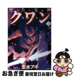 【中古】 怪・力・乱・神クワン 7 / 志水 アキ / KADOKAWA(メディアファクトリー) [コミック]【ネコポス発送】