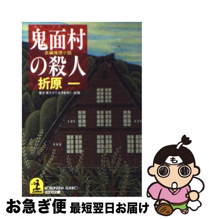 【中古】 鬼面村の殺人 長編推理小説 / 折原 一 / 光文社 [文庫]【ネコポス発送】