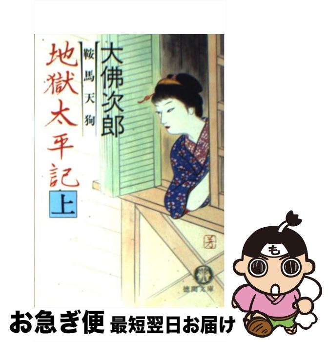 【中古】 鞍馬天狗地獄太平記 上 / 大佛 次郎 / 徳間書店 [文庫]【ネコポス発送】