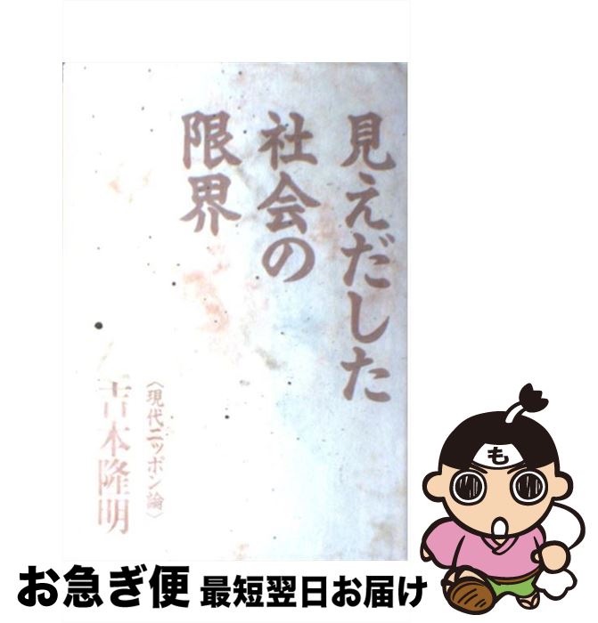 【中古】 見えだした社会の限界 / 吉本 隆明 / コスモの本 [単行本]【ネコポス発送】