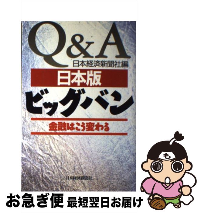 【中古】 Q＆A日本版ビッグバン 金融はこう変わる / 日本経済新聞社 / 日本経済新聞社 [単行本]【ネコポス発送】