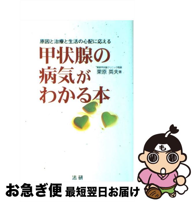 【中古】 甲状腺の病気がわかる本 原因と治療と生活の心配に応える / 栗原 英夫 / 法研 [単行本]【ネコポス発送】