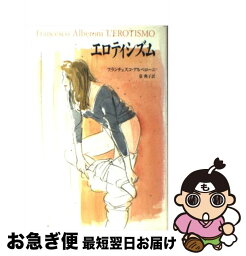 【中古】 エロティシズム / フランチェスコ アルベローニ, 泉 典子 / 中央公論新社 [単行本]【ネコポス発送】