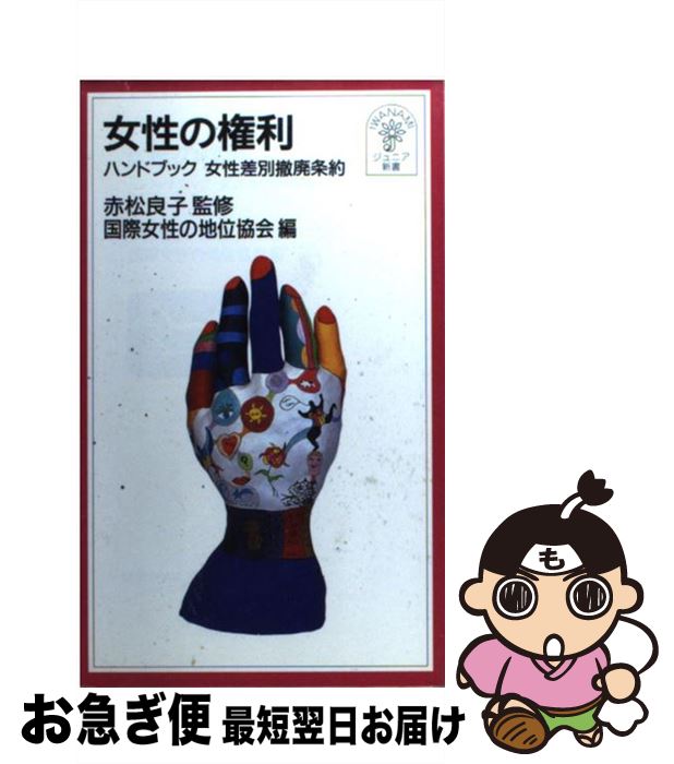 【中古】 女性の権利 ハンドブック女性差別撤廃条約 / 国際女性の地位協会, 赤松 良子 / 岩波書店 [新書]【ネコポス発送】