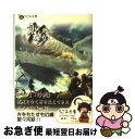 【中古】 聖なるかな 光をもたらすもの編 下巻 / 小形 聖史, 白凪マサ, ザウス / ハーヴェスト出版 文庫 【ネコポス発送】