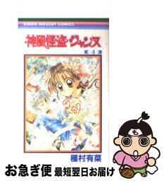 【中古】 神風怪盗ジャンヌ 4 / 種村 有菜 / 集英社 [コミック]【ネコポス発送】