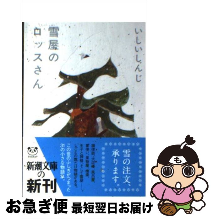 【中古】 雪屋のロッスさん / いしい しんじ / 新潮社 [文庫]【ネコポス発送】