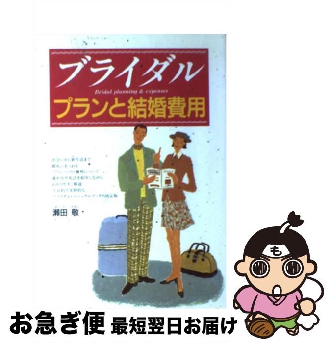 著者：瀬田 敬出版社：西東社サイズ：単行本ISBN-10：4791609565ISBN-13：9784791609567■通常24時間以内に出荷可能です。■ネコポスで送料は1～3点で298円、4点で328円。5点以上で600円からとなります。※2,500円以上の購入で送料無料。※多数ご購入頂いた場合は、宅配便での発送になる場合があります。■ただいま、オリジナルカレンダーをプレゼントしております。■送料無料の「もったいない本舗本店」もご利用ください。メール便送料無料です。■まとめ買いの方は「もったいない本舗　おまとめ店」がお買い得です。■中古品ではございますが、良好なコンディションです。決済はクレジットカード等、各種決済方法がご利用可能です。■万が一品質に不備が有った場合は、返金対応。■クリーニング済み。■商品画像に「帯」が付いているものがありますが、中古品のため、実際の商品には付いていない場合がございます。■商品状態の表記につきまして・非常に良い：　　使用されてはいますが、　　非常にきれいな状態です。　　書き込みや線引きはありません。・良い：　　比較的綺麗な状態の商品です。　　ページやカバーに欠品はありません。　　文章を読むのに支障はありません。・可：　　文章が問題なく読める状態の商品です。　　マーカーやペンで書込があることがあります。　　商品の痛みがある場合があります。