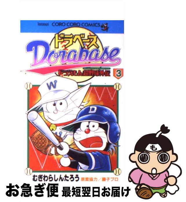 新ドラベース 3 | むぎわらしんたろう 藤子プロ | 【試し読み