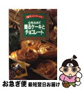 【中古】 心を込めて贈るケーキとチョコレート / 主婦の友社第3事業部書籍ムック編集 / 主婦の友社 [文庫]【ネコポス発送】