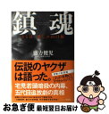 【中古】 鎮魂 さらば 愛しの山口組 / 盛力 健児 / 宝島社 単行本 【ネコポス発送】