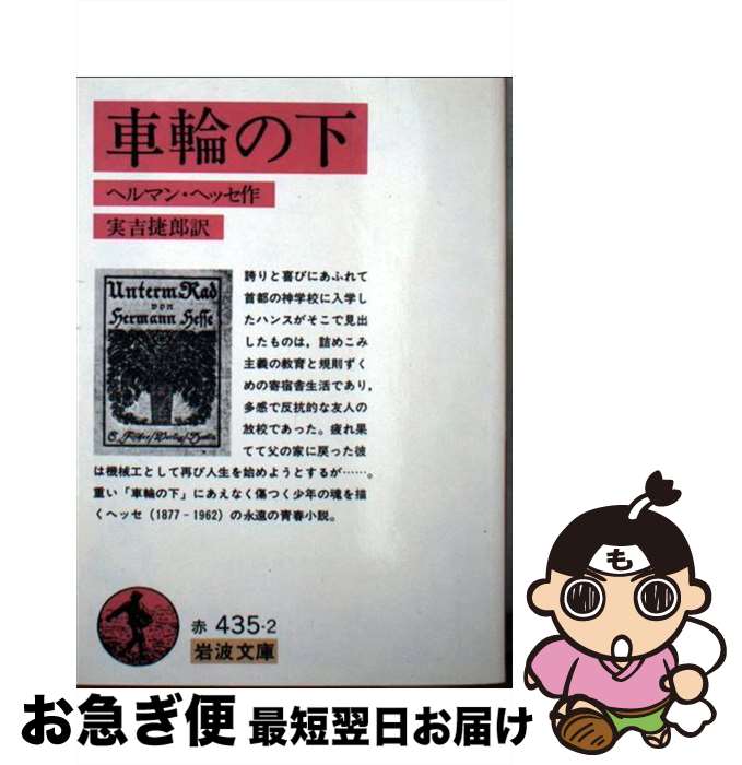 【中古】 車輪の下 改版 / ヘルマン ヘッセ, 実吉 捷郎, Hermann Hesse / 岩波書店 文庫 【ネコポス発送】