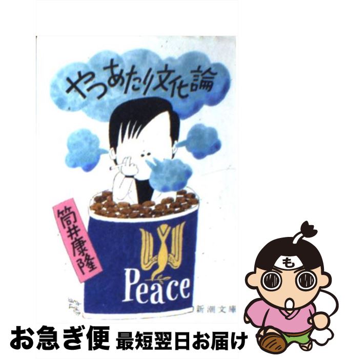 【中古】 やつあたり文化論 / 筒井 康隆 / 新潮社 [文庫]【ネコポス発送】