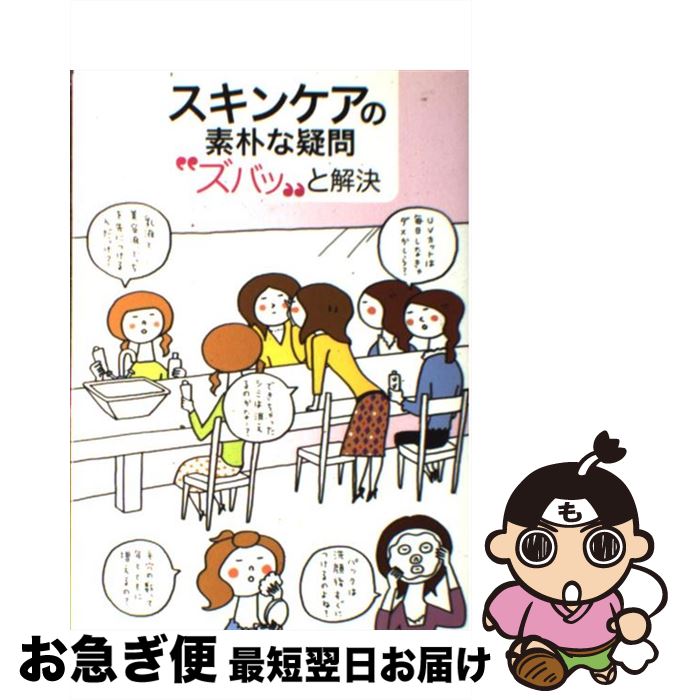 楽天もったいない本舗　お急ぎ便店【中古】 スキンケアの素朴な疑問“ズバッ”と解決 / 藤田 麻弥, 伊藤 美樹 / 学研プラス [単行本]【ネコポス発送】