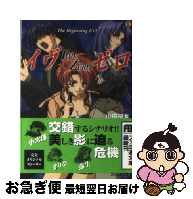 【中古】 イヴゼロ The　beginning　eve / 山田 桜丸, シーズウェア / KADOKAWA(エンターブレイン) [文庫]【ネコポス発送】