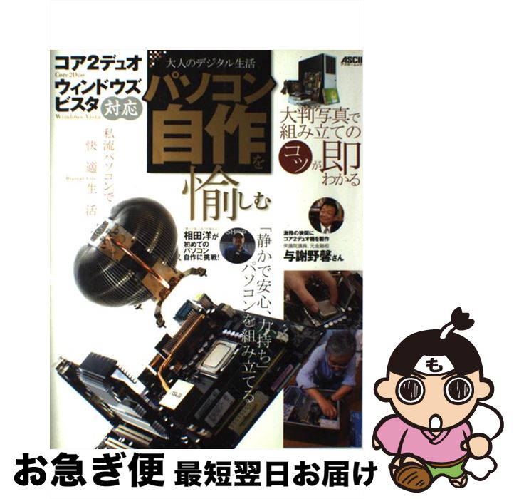 【中古】 パソコン自作を愉しむ 大人のデジタル生活　「コア2デュオ」「ウィンドウズ / アスキー・ドッ..