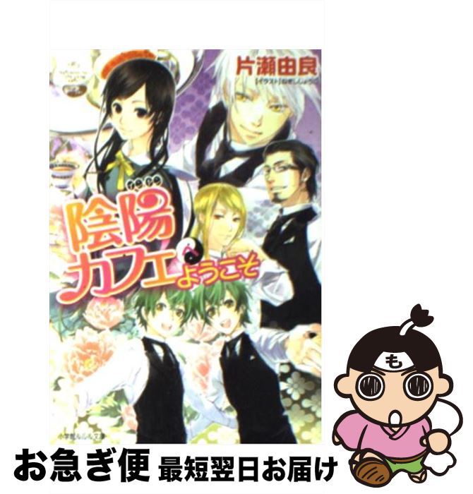 【中古】 陰陽カフェへようこそ / 片瀬 由良, ねぎし きょうこ / 小学館 [文庫]【ネコポス発送】