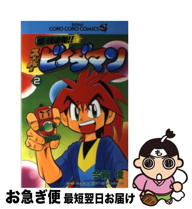 【中古】 爆球連発！！スーパービーダマン 第2巻 / 今賀 俊 / 小学館 [コミック]【ネコポス発送】