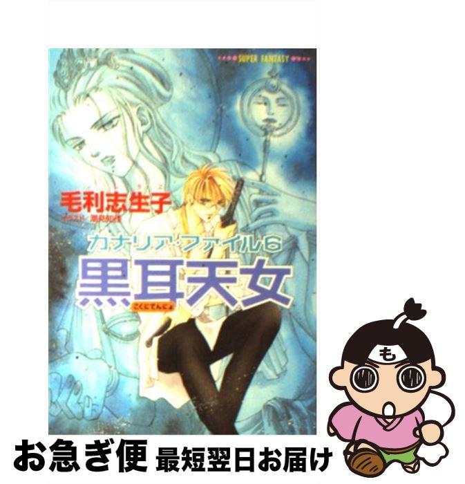 【中古】 黒耳天女 カナリア・ファイル6 / 毛利 志生子,