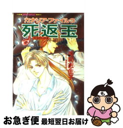 【中古】 死返玉（まかるがえしのたま） カナリア・ファイル3 / 毛利 志生子, 潮見 知佳 / 集英社 [文庫]【ネコポス発送】