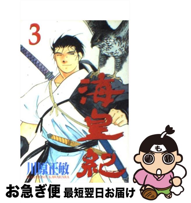 【中古】 海皇紀 3 / 川原 正敏 / 講談社 [コミック]【ネコポス発送】