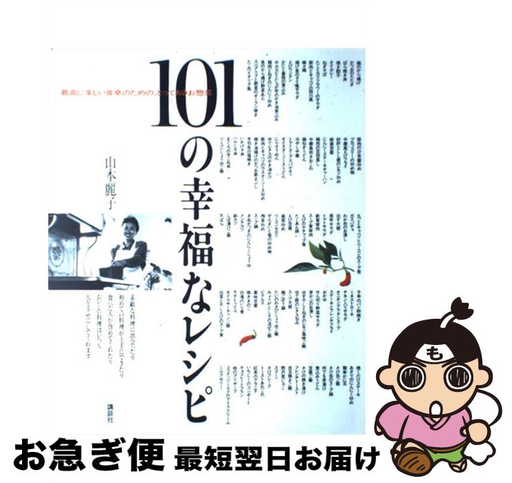 【中古】 101の幸福なレシピ 最高に楽しい食卓のための とっておきお惣菜 / 山本 麗子 / 講談社 単行本（ソフトカバー） 【ネコポス発送】