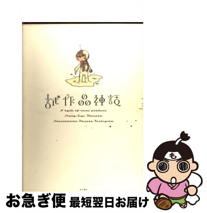 【中古】 試作品神話 / 大塚 英志, 西島 大介 / 角川書店 [単行本]【ネコポス発送】