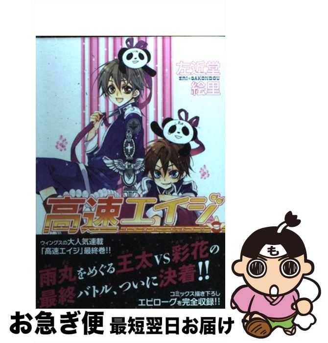 【中古】 高速エイジ 9 / 左近堂 絵里 / 新書館 [コミック]【ネコポス発送】