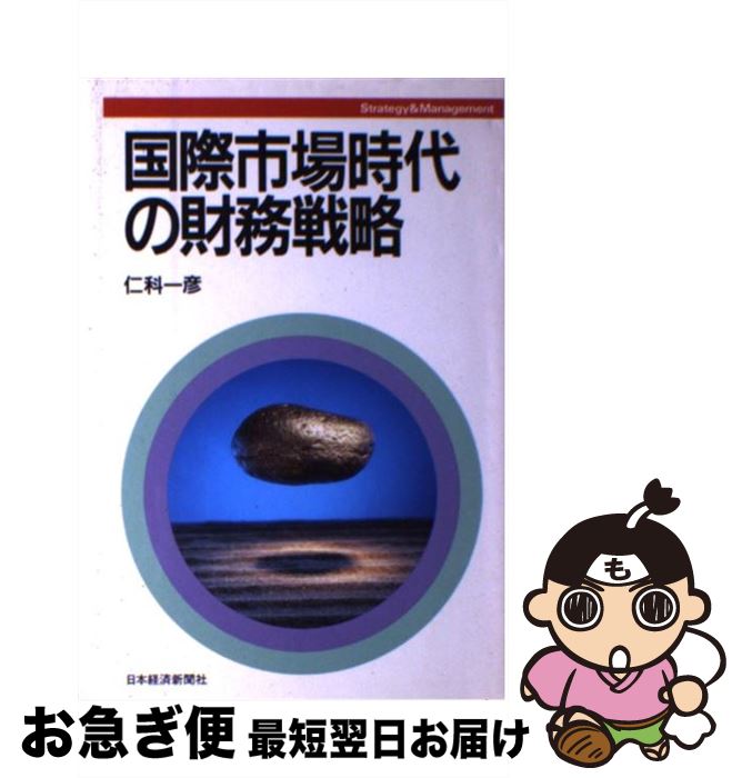 【中古】 国際市場時代の財務戦略 / 仁科 一彦 / 日経BPマーケティング(日本経済新聞出版 [単行本]【ネコポス発送】