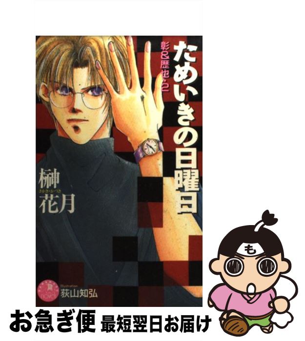 【中古】 ためいきの日曜日 彰＆歴也2 / 榊 花月, 荻山 知弘 / 白泉社 [新書]【ネコポス発送】