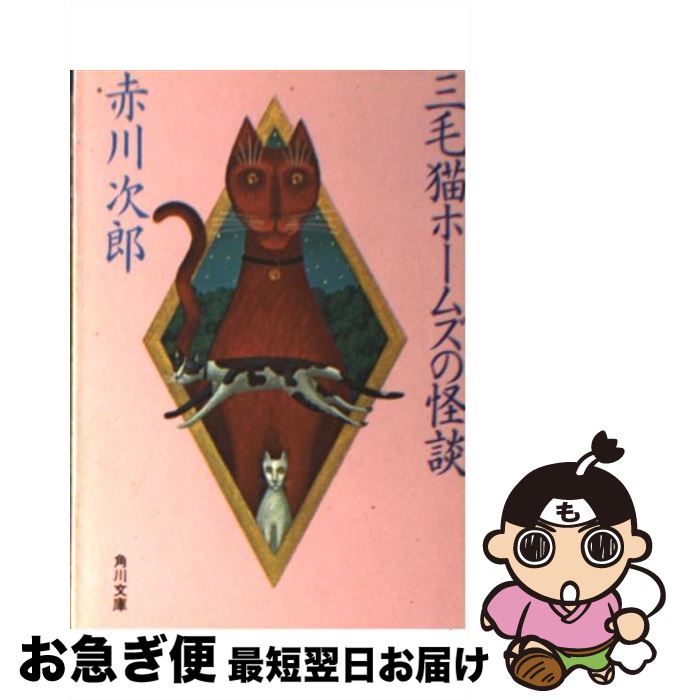 【中古】 三毛猫ホームズの怪談 / 赤川 次郎 / KADOKAWA [文庫]【ネコポス発送】