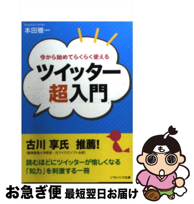 【中古】 今から始めてらくらく使えるツイッター超入門 / 本田 雅一 / ソフトバンククリエイティブ [文庫]【ネコポス発送】