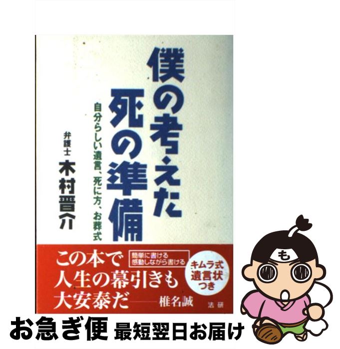 【中古】 僕の考えた死の準備 自分らしい遺言、死に方、お葬式 / 木村 晋介 / 法研 [単行本]【ネコポス発送】