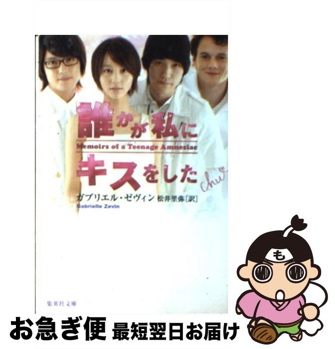 【中古】 誰かが私にキスをした / ガブリエル・ゼヴィン, 松井 里弥 / 集英社 [文庫]【ネコポス発送】