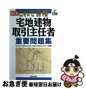 著者：諸井 敏郎出版社：新星出版社サイズ：単行本ISBN-10：4405031274ISBN-13：9784405031272■こちらの商品もオススメです ● 図解宅地建物取引主任者 受験用 / 宅建試験検討委員会 / 西東社 [単行本] ● 宅地建物取引主任者 まるごと覚える 改訂第2版 / 大貫智恵子 / 新星出版社 [単行本] ● 「宅地建物取引主任者」になる本 幅広い業界・業種で大活躍！ / 鳥場 淑高 / すばる舎 [単行本] ■通常24時間以内に出荷可能です。■ネコポスで送料は1～3点で298円、4点で328円。5点以上で600円からとなります。※2,500円以上の購入で送料無料。※多数ご購入頂いた場合は、宅配便での発送になる場合があります。■ただいま、オリジナルカレンダーをプレゼントしております。■送料無料の「もったいない本舗本店」もご利用ください。メール便送料無料です。■まとめ買いの方は「もったいない本舗　おまとめ店」がお買い得です。■中古品ではございますが、良好なコンディションです。決済はクレジットカード等、各種決済方法がご利用可能です。■万が一品質に不備が有った場合は、返金対応。■クリーニング済み。■商品画像に「帯」が付いているものがありますが、中古品のため、実際の商品には付いていない場合がございます。■商品状態の表記につきまして・非常に良い：　　使用されてはいますが、　　非常にきれいな状態です。　　書き込みや線引きはありません。・良い：　　比較的綺麗な状態の商品です。　　ページやカバーに欠品はありません。　　文章を読むのに支障はありません。・可：　　文章が問題なく読める状態の商品です。　　マーカーやペンで書込があることがあります。　　商品の痛みがある場合があります。