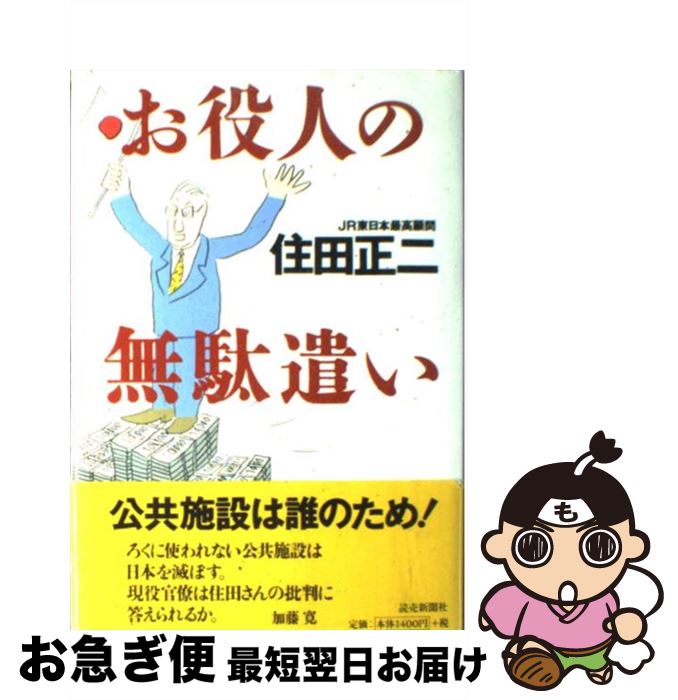 【中古】 お役人の無駄遣い / 住田 正二 / 読売新聞社 [単行本]【ネコポス発送】
