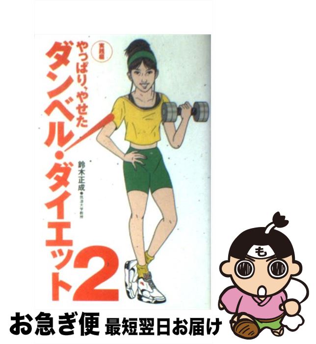 【中古】 ダンベル・ダイエット 2（実践編） / 鈴木 正成 / 扶桑社 [新書]【ネコポス発送】
