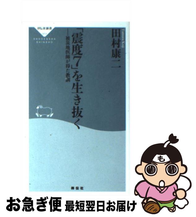 著者：田村 康二出版社：祥伝社サイズ：新書ISBN-10：4396110030ISBN-13：9784396110031■こちらの商品もオススメです ● 伝える力 「話す」「書く」「聞く」能力が仕事を変える！ / 池上 彰 / PHP研究所 [新書] ● 平成関東大震災 いつか来るとは知っていたが今日来るとは思わなかった / 福井 晴敏 / 講談社 [文庫] ● 活断層と地震 / 金子 史朗 / 中央公論新社 [文庫] ● 世界「最終」戦争論 近代の終焉を超えて / 内田 樹, 姜 尚中 / 集英社 [新書] ● 直下地震！ / 伊藤 和明 / 岩波書店 [単行本] ● 日本の地震災害 / 伊藤 和明 / 岩波書店 [新書] ● 人が病気になっていく魔の時刻の不思議 時間医学が教える“体のリズム”健康法 / 田村 康二 / 河出書房新社 [新書] ● 南海トラフ地震 / 山岡 耕春 / 岩波書店 [新書] ● 巨大地震権威16人の警告 / 『日本の論点』編集部 / 文藝春秋 [新書] ● 地震 / 和達 清夫 / 中央公論新社 [文庫] ● 冒険手帳 火のおこし方から、イカダの組み方まで / 谷口 尚規, 石川 球太 / 光文社 [文庫] ● 英文読解の透視図 / 篠田 重晃, 玉置 全人, 中尾 悟 / 研究社 [単行本] ● 巨大地震 首都直下地震の被害・防災シミュレーション / KADOKAWA / KADOKAWA [新書] ● 自衛隊防災BOOK 自衛隊OFFICIAL　LIFE　HACK　CHA / マガジンハウス [単行本（ソフトカバー）] ● 地震予測は進化する！ 「ミニプレート」理論と地殻変動 / 集英社 [新書] ■通常24時間以内に出荷可能です。■ネコポスで送料は1～3点で298円、4点で328円。5点以上で600円からとなります。※2,500円以上の購入で送料無料。※多数ご購入頂いた場合は、宅配便での発送になる場合があります。■ただいま、オリジナルカレンダーをプレゼントしております。■送料無料の「もったいない本舗本店」もご利用ください。メール便送料無料です。■まとめ買いの方は「もったいない本舗　おまとめ店」がお買い得です。■中古品ではございますが、良好なコンディションです。決済はクレジットカード等、各種決済方法がご利用可能です。■万が一品質に不備が有った場合は、返金対応。■クリーニング済み。■商品画像に「帯」が付いているものがありますが、中古品のため、実際の商品には付いていない場合がございます。■商品状態の表記につきまして・非常に良い：　　使用されてはいますが、　　非常にきれいな状態です。　　書き込みや線引きはありません。・良い：　　比較的綺麗な状態の商品です。　　ページやカバーに欠品はありません。　　文章を読むのに支障はありません。・可：　　文章が問題なく読める状態の商品です。　　マーカーやペンで書込があることがあります。　　商品の痛みがある場合があります。