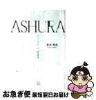 【中古】 Ashura ストーリー・オブ・ザ・ムービー阿修羅城の瞳 / 出水 秋成 / 小学館 [文庫]【ネコポス発送】