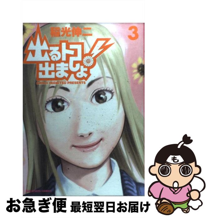 【中古】 出るトコ出ましょ！ 3 / 稲光 伸二 / 小学館 [コミック]【ネコポス発送】