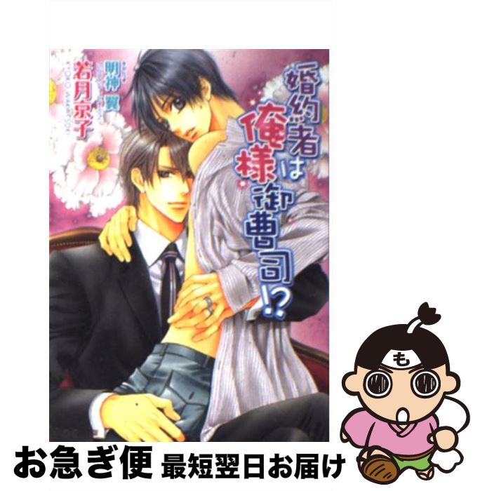 著者：若月 京子, 明神 翼出版社：フロンティアワークスサイズ：文庫ISBN-10：4861343488ISBN-13：9784861343483■こちらの商品もオススメです ● 悲桜餅 / 和田 はつ子 / 角川春樹事務所 [文庫] ● 雛の鮨 / 和田 はつ子 / 角川春樹事務所 [文庫] ● あおば鰹 / 和田 はつ子 / 角川春樹事務所 [文庫] ● お金じゃ解けないっ / 香坂 透, 篠崎 一夜 / 幻冬舎コミックス [単行本] ● お金しかないっ / 篠崎 一夜, 香坂 透 / 桜桃書房 [単行本] ● 追われる夜の獣 / 遠野 春日, やまね あやの / プランタン出版 [文庫] ● 伯爵様よりスペシャルな愛をこめて / 高月 まつり, 蔵王 大志 / プランタン出版 [文庫] ● …純愛の青年 / 藤崎 こう / 芳文社 [コミック] ● 離れたい離れたくない / 一城 れもん / リブレ [コミック] ● 伯爵様は秘密の果実がお好き / 蔵王 大志, 高月 まつり / プランタン出版 [文庫] ● せつなさは夜の媚薬 / 和泉 桂, 円陣 闇丸 / 幻冬舎コミックス [新書] ● こんな、せつない嘘。 / 実相寺 紫子, 松幸 かほ / ワンツーマガジン社 [新書] ● 婚約者は俺様生徒会長！？ / 若月 京子, 明神 翼 / フロンティアワークス [文庫] ● 伯爵様は魅惑のハニーがお好き / 蔵王 大志, 高月 まつり / プランタン出版 [文庫] ● 今宵、君に酔う。 / 日輪 早夜 / 芳文社 [コミック] ■通常24時間以内に出荷可能です。■ネコポスで送料は1～3点で298円、4点で328円。5点以上で600円からとなります。※2,500円以上の購入で送料無料。※多数ご購入頂いた場合は、宅配便での発送になる場合があります。■ただいま、オリジナルカレンダーをプレゼントしております。■送料無料の「もったいない本舗本店」もご利用ください。メール便送料無料です。■まとめ買いの方は「もったいない本舗　おまとめ店」がお買い得です。■中古品ではございますが、良好なコンディションです。決済はクレジットカード等、各種決済方法がご利用可能です。■万が一品質に不備が有った場合は、返金対応。■クリーニング済み。■商品画像に「帯」が付いているものがありますが、中古品のため、実際の商品には付いていない場合がございます。■商品状態の表記につきまして・非常に良い：　　使用されてはいますが、　　非常にきれいな状態です。　　書き込みや線引きはありません。・良い：　　比較的綺麗な状態の商品です。　　ページやカバーに欠品はありません。　　文章を読むのに支障はありません。・可：　　文章が問題なく読める状態の商品です。　　マーカーやペンで書込があることがあります。　　商品の痛みがある場合があります。