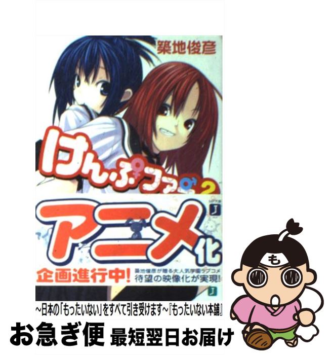 【中古】 けんぷファー 2 / 築地 俊彦, せんむ / KADOKAWA(メディアファクトリー) [文庫]【ネコポス発送】